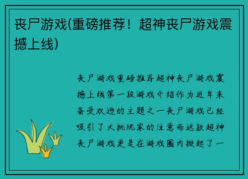 丧尸游戏(重磅推荐！超神丧尸游戏震撼上线)