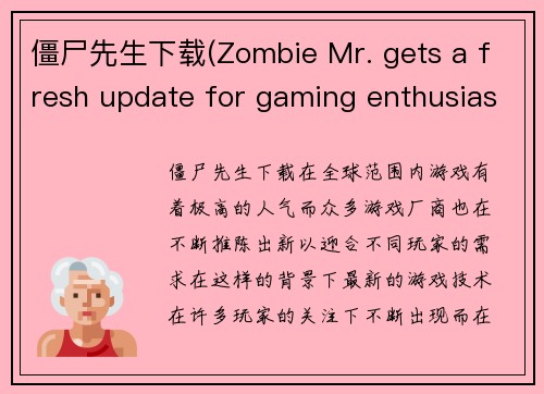僵尸先生下载(Zombie Mr. gets a fresh update for gaming enthusiasts)