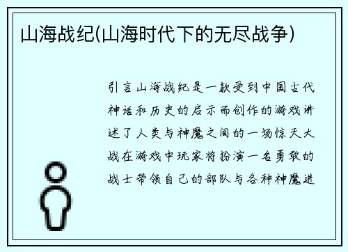 山海战纪(山海时代下的无尽战争)
