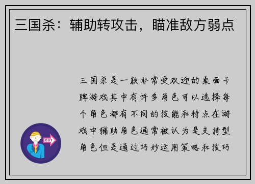 三国杀：辅助转攻击，瞄准敌方弱点
