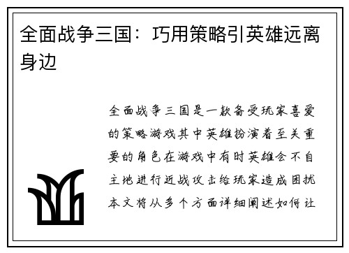 全面战争三国：巧用策略引英雄远离身边