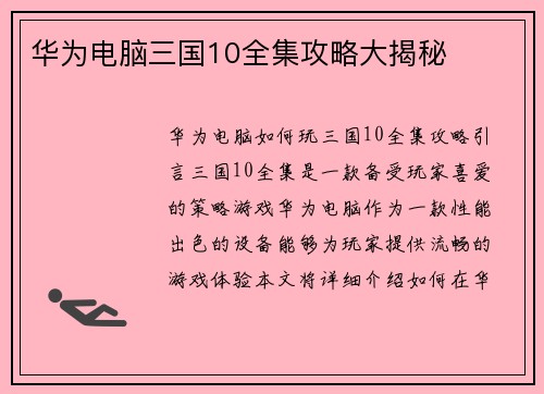 华为电脑三国10全集攻略大揭秘